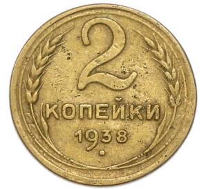 2 копейки 1938 года