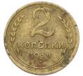 Монета 2 копейки 1938 года (Артикул: K7-4030) — Фото №1