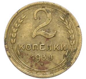 2 копейки 1938 года