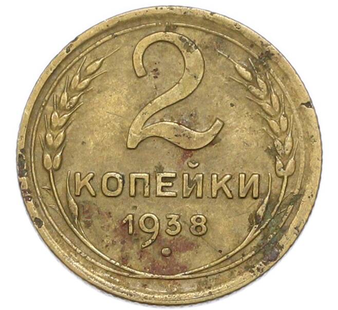 Монета 2 копейки 1938 года (Артикул: K7-4030) — Фото №1