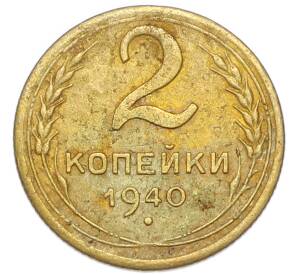 2 копейки 1940 года