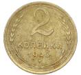 Монета 2 копейки 1940 года (Артикул: K7-4033) — Фото №1