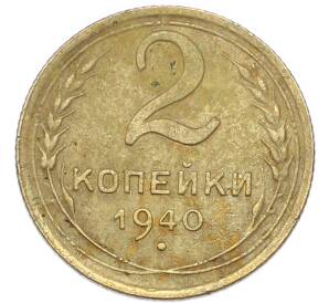 2 копейки 1940 года