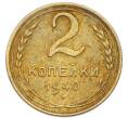 Монета 2 копейки 1940 года (Артикул: K7-4034) — Фото №1