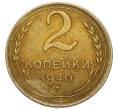 Монета 2 копейки 1940 года (Артикул: K7-4035) — Фото №1