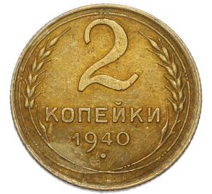 2 копейки 1940 года