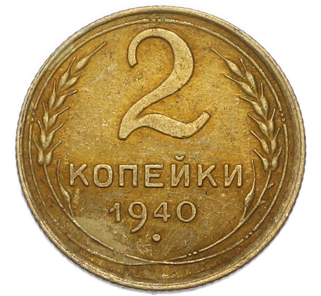 Монета 2 копейки 1940 года (Артикул: K7-4035) — Фото №1