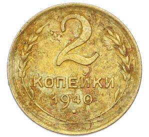 2 копейки 1940 года