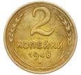 Монета 2 копейки 1948 года (Артикул: K7-4037) — Фото №1