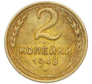 2 копейки 1948 года — Фото №1
