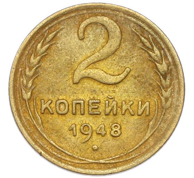 Монета 2 копейки 1948 года (Артикул: K7-4037) — Фото №1