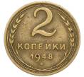 Монета 2 копейки 1948 года (Артикул: K7-4038) — Фото №1