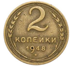 2 копейки 1948 года — Фото №1