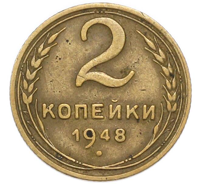 Монета 2 копейки 1948 года (Артикул: K7-4038) — Фото №1