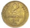 Монета 2 копейки 1948 года (Артикул: K7-4039) — Фото №1