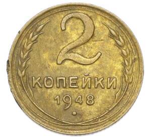2 копейки 1948 года — Фото №1
