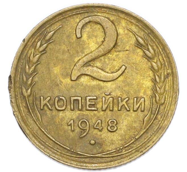 Монета 2 копейки 1948 года (Артикул: K7-4039) — Фото №1