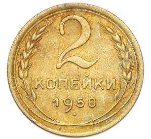 2 копейки 1950 года