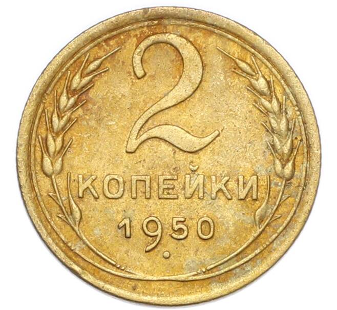 Монета 2 копейки 1950 года (Артикул: K7-4040) — Фото №1