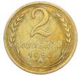 Монета 2 копейки 1950 года (Артикул: K7-4041) — Фото №1