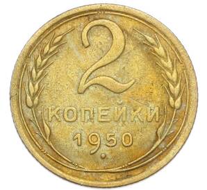 2 копейки 1950 года
