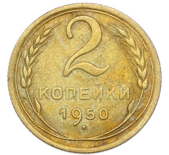 Монета 2 копейки 1950 года (Артикул: K7-4041) — Фото №1