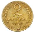 Монета 2 копейки 1950 года (Артикул: K7-4042) — Фото №1