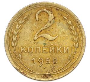 2 копейки 1950 года — Фото №1