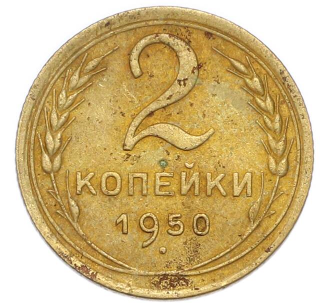 Монета 2 копейки 1950 года (Артикул: K7-4042) — Фото №1