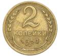 Монета 2 копейки 1950 года (Артикул: K7-4043) — Фото №1