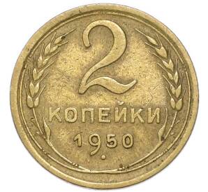 2 копейки 1950 года — Фото №1