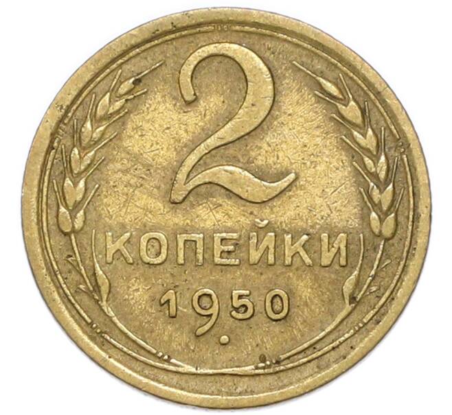 Монета 2 копейки 1950 года (Артикул: K7-4043) — Фото №1