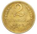 Монета 2 копейки 1950 года (Артикул: K7-4044) — Фото №1