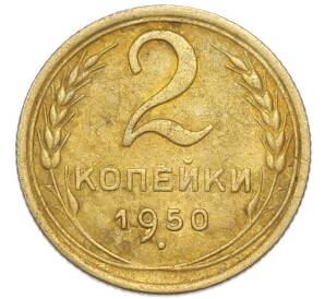 2 копейки 1950 года — Фото №1