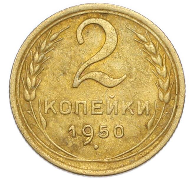 Монета 2 копейки 1950 года (Артикул: K7-4044) — Фото №1