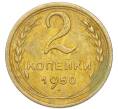Монета 2 копейки 1950 года (Артикул: K7-4045) — Фото №1