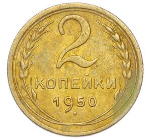 2 копейки 1950 года — Фото №1