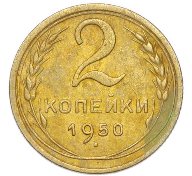 Монета 2 копейки 1950 года (Артикул: K7-4045) — Фото №1