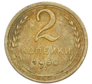 2 копейки 1950 года — Фото №1