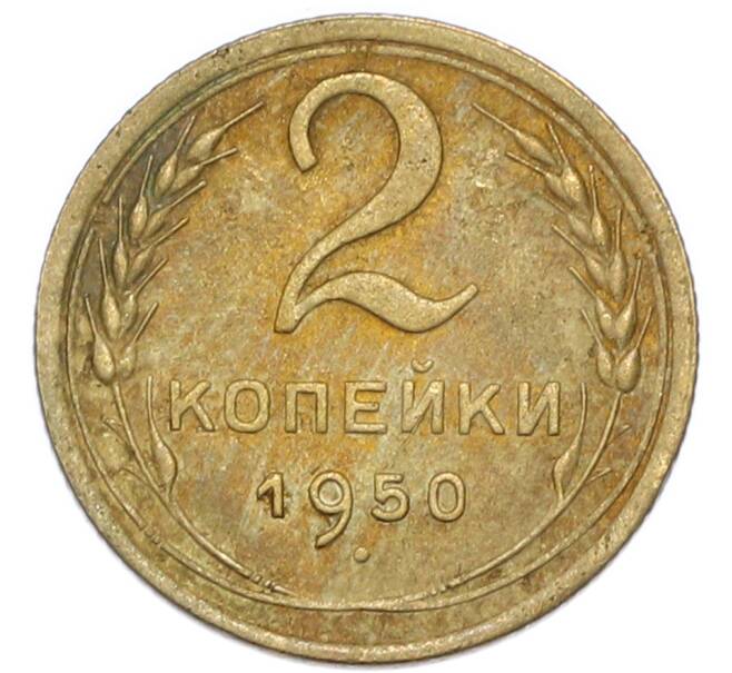 Монета 2 копейки 1950 года (Артикул: K7-4046) — Фото №1