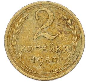 2 копейки 1950 года — Фото №1