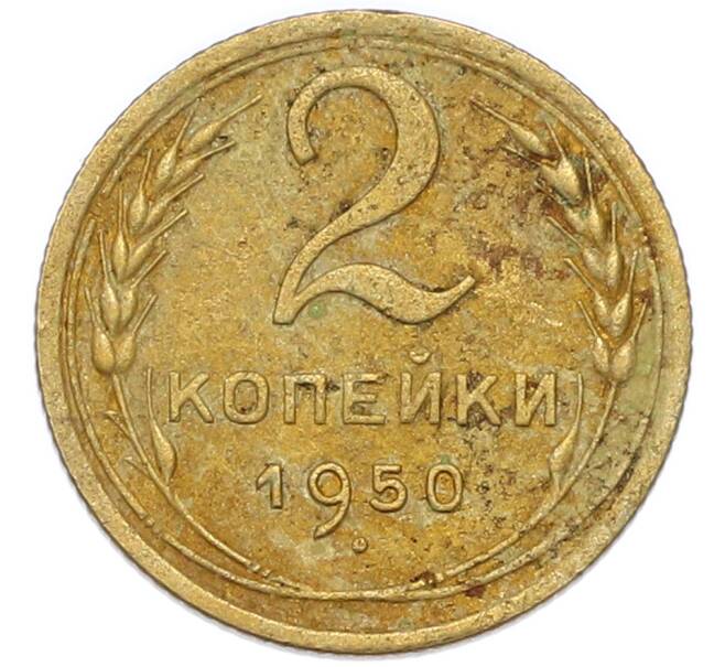 Монета 2 копейки 1950 года (Артикул: K7-4047) — Фото №1