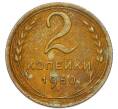 Монета 2 копейки 1950 года (Артикул: K7-4048) — Фото №1