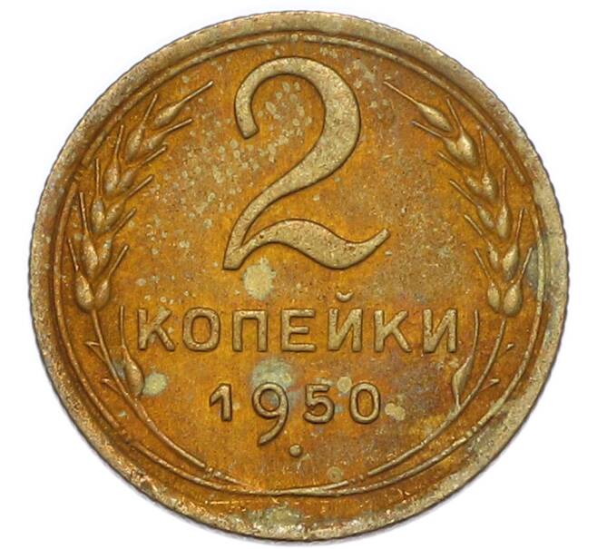 Монета 2 копейки 1950 года (Артикул: K7-4048) — Фото №1