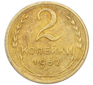 2 копейки 1952 года — Фото №1