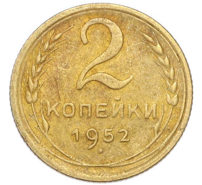 Монета 2 копейки 1952 года (Артикул: K7-4049) — Фото №1