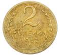 Монета 2 копейки 1952 года (Артикул: K7-4050) — Фото №1