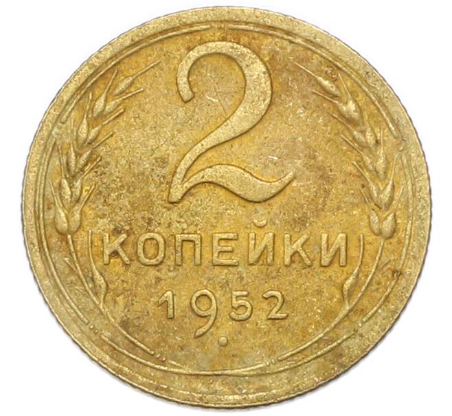 Монета 2 копейки 1952 года (Артикул: K7-4050) — Фото №1