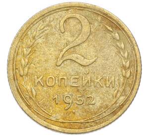 2 копейки 1952 года — Фото №1