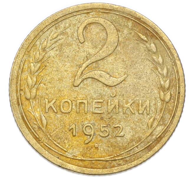 Монета 2 копейки 1952 года (Артикул: K7-4051) — Фото №1